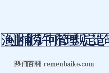 渔业捕捞许可管理规定造句是什么意思的图片